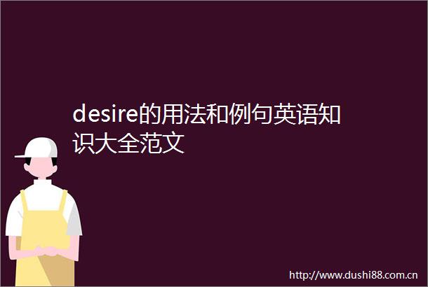 desire的用法和例句英语知识大全范文