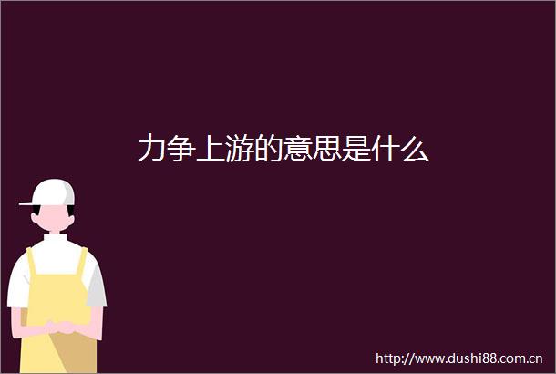 力争上游的意思是什么
