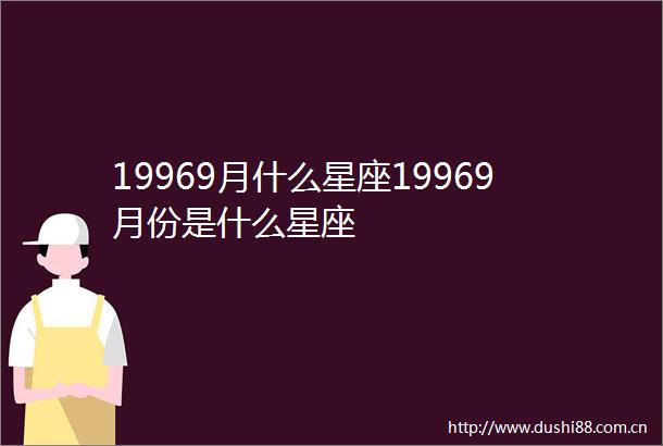 19969月什么星座19969月份是什么星座