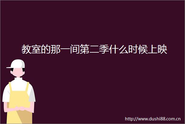 教室的那一间第二季什么时候上映