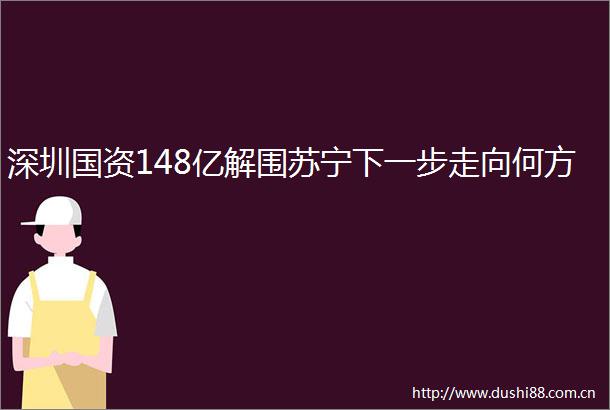 深圳国资148亿解围苏宁下一步走向何方