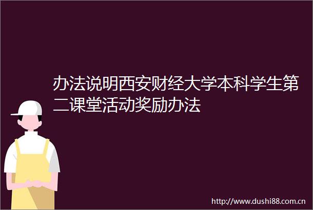 办法说明西安财经大学本科学生第二课堂活动奖励办法