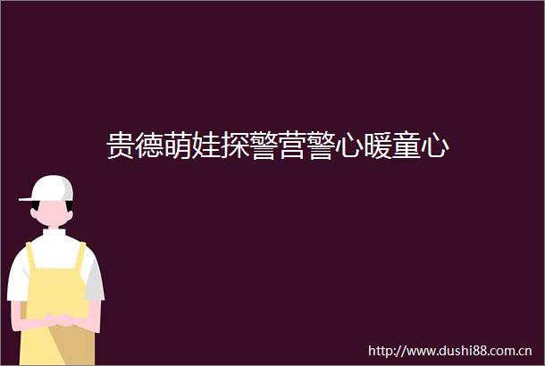 贵德萌娃探警营警心暖童心