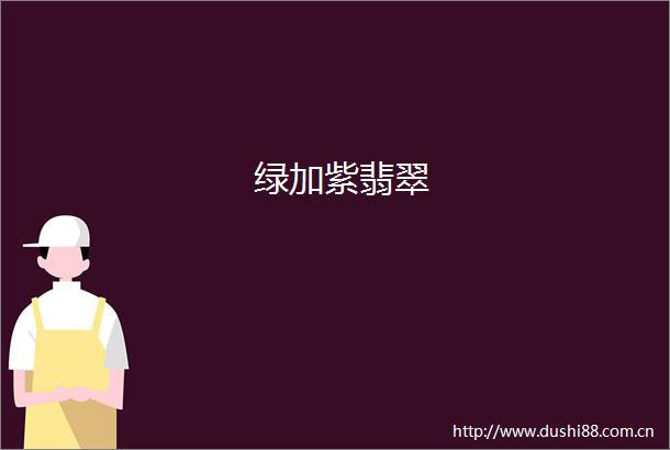 绿加紫翡翠