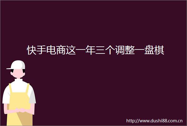 快手电商这一年三个调整一盘棋