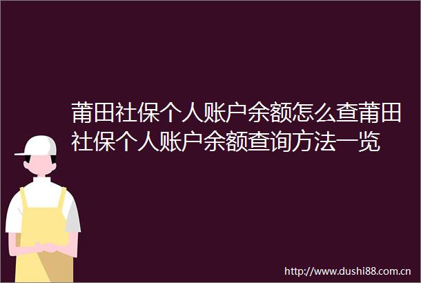 莆田社保个人账户余额怎么查莆田社保个人账户余额查询方法一览