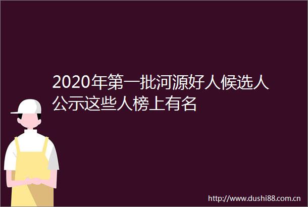 2020年第一批河源好人候选人公示这些人榜上有名