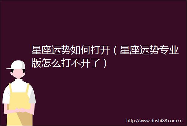 星座运势如何打开（星座运势专业版怎么打不开了）