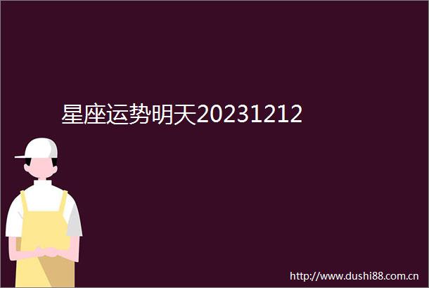星座运势明天20231212
