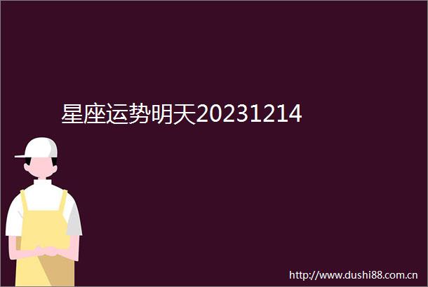 星座运势明天20231214