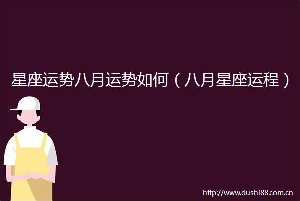 星座运势八月运势如何（八月星座运程）