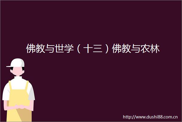 佛教与世学（十三）佛教与农林