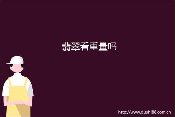 翡翠看重量吗
