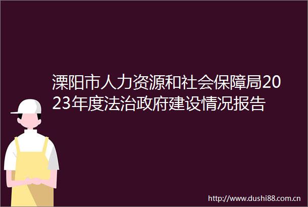 溧阳市人力资源和社会保障局2023年度法治建设情况报告