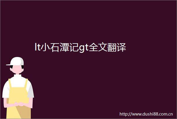 lt小石潭记gt全文翻译