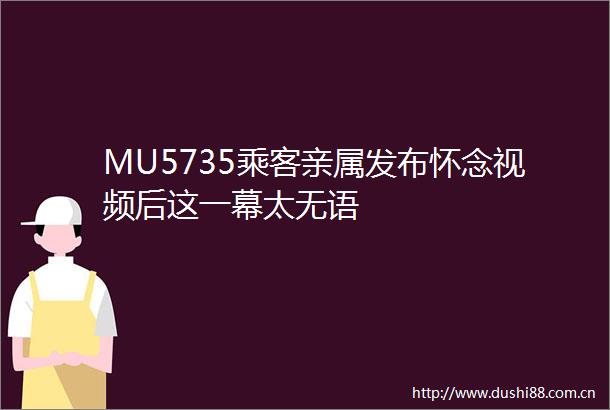 MU5735乘客亲属发布怀念视频后这一幕太无语