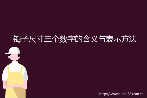 镯子尺寸三个数字的含义与表示方法