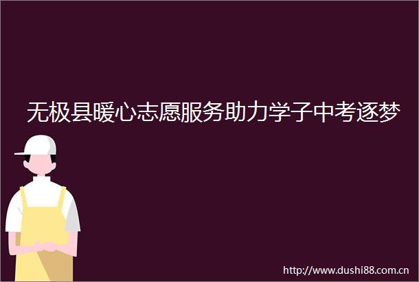 无极县暖心志愿服务助力学子中考逐梦