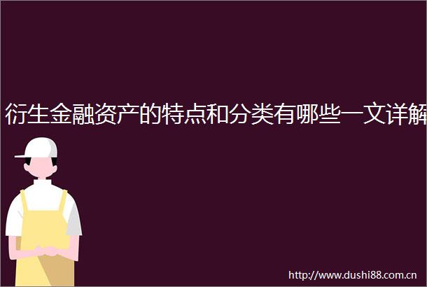 衍生金融资产的特点和分类有哪些一文详解