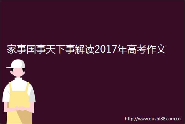 家事国事天下事解读2017年高考作文