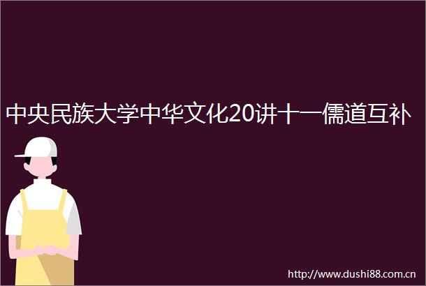 中央民族大学中华文化20讲十一儒道互补
