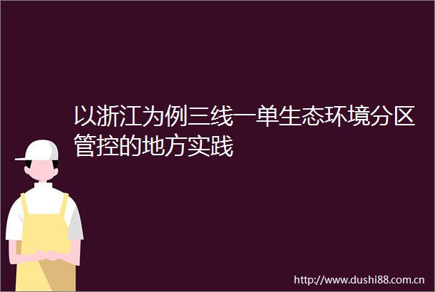 以浙江为例三线一单生态环境分区管控的地方实践