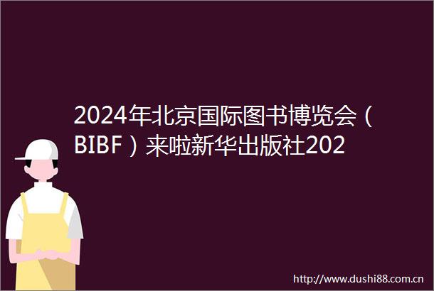 2024年北京国际图书博览会（BIBF）来啦新华出版社2024精品书单英文版亮相