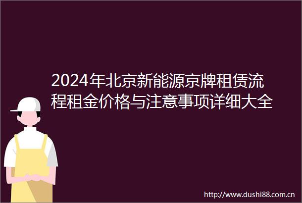2024年北京新能源京牌租赁流程租金价格与注意事项详细大全