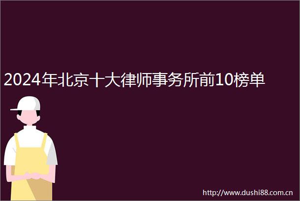 2024年北京十大律师事务所前10榜单