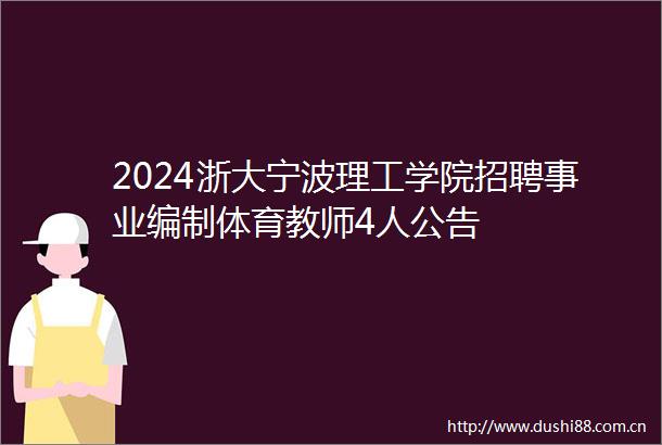 2024浙大宁波理工学院招聘事业编制体育教师4人公告