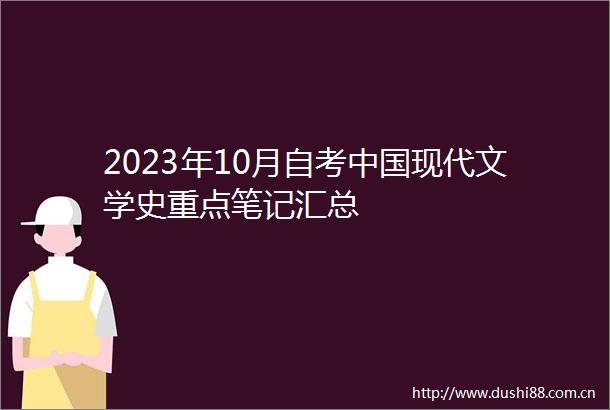 2023年10月自考现代文学史重点笔记汇总