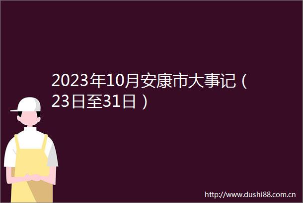 2023年10月安康市大事记（23日至31日）