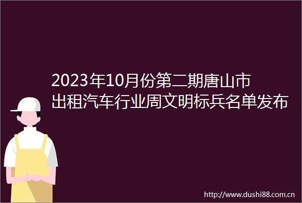 2023年10月份第二期唐山市出租汽车行业周文明标兵名单发布