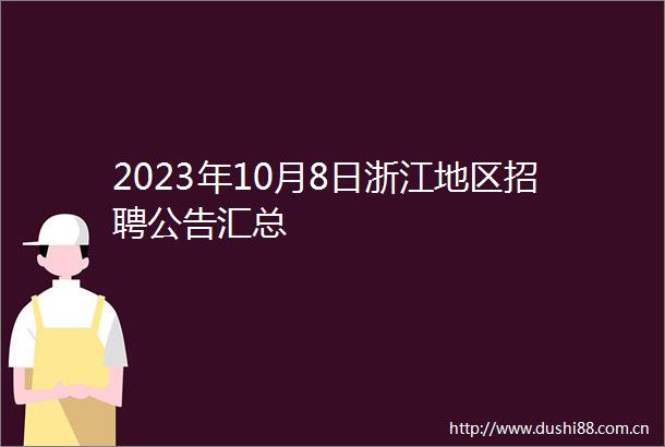 2023年10月8日浙江地区招聘公告汇总