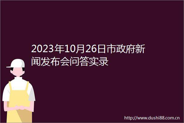 2023年10月26日市新闻发布会问答实录