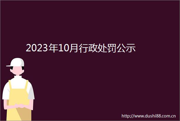 2023年10月行政公示