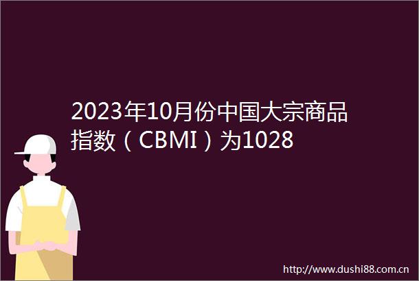 2023年10月份大宗商品指数（CBMI）为1028