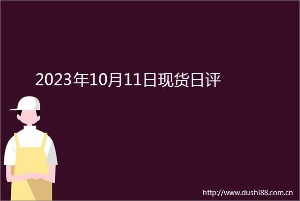 2023年10月11日现货日评