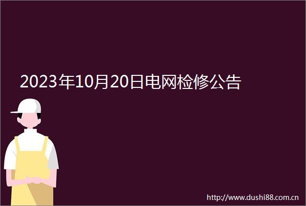 2023年10月20日电网检修公告