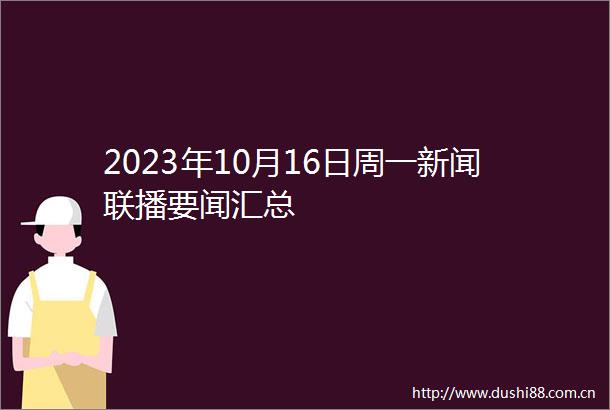 2023年10月16日周一新闻联播要闻汇总