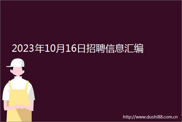2023年10月16日招聘信息汇编