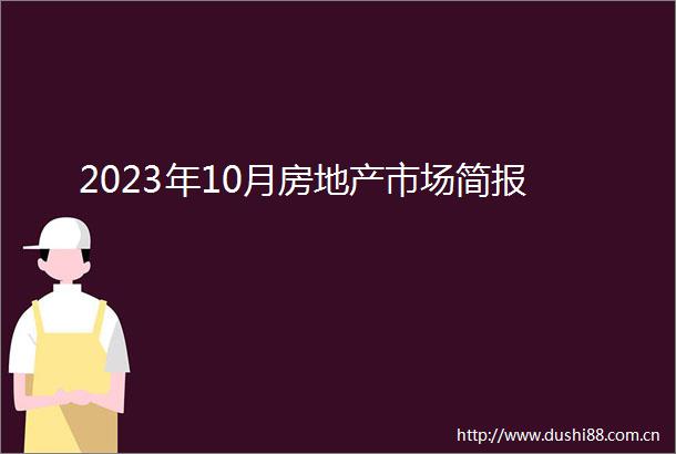 2023年10月房地产市场简报