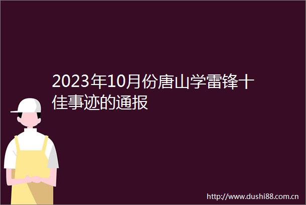 2023年10月份唐山学雷锋十佳事迹的通报