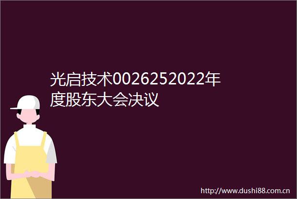 光启技术0026252022年度股东大会决议