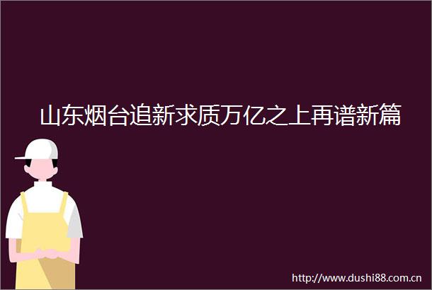 山东烟台追新求质万亿之上再谱新篇
