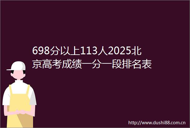 698分以上113人2025北京高考成绩一分一段排名表