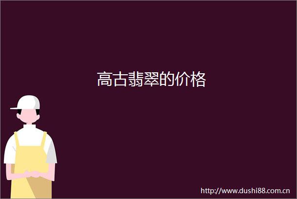 高古翡翠的价格