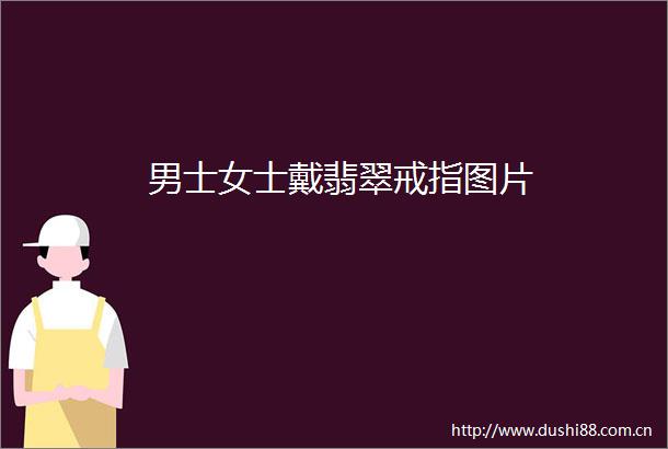 男士女士戴翡翠戒指图片