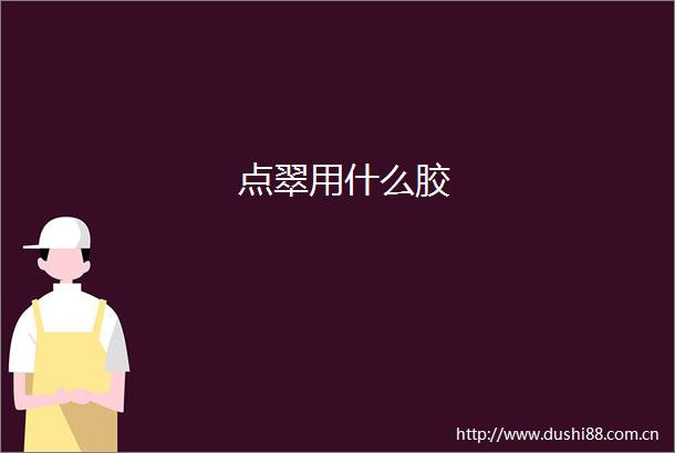 点翠用什么胶