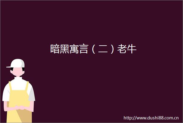 暗黑寓言（二）老牛